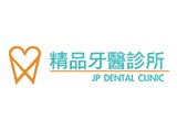 大甲精品牙醫診所