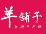 羊舖子當歸羊肉湯