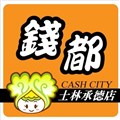 錢都日式涮涮鍋(湧鏮有限公司)
