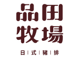 王品餐飲股份有限公司品田頭份尚順分公司