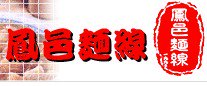 鳳邑麵線 (羽中手作)