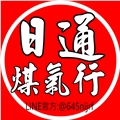 日通煤氣行