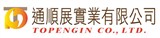 通順展實業有限公司