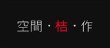 桔作空間設計