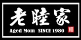 老睦家
