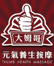 大姆哥元氣養生按摩