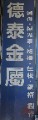 德泰金屬有限公司