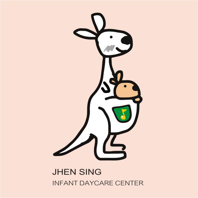 高雄市私立珍馨托嬰中心