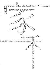 家禾營造有限公司