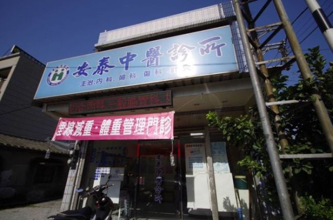 安泰中醫診所