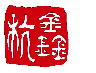 杭鑫實業有限公司