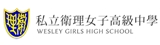 私立衛理女子高級中學