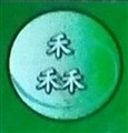三禾種苗場