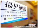 揚昇通訊行