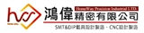 鴻偉精密有限公司