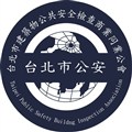 台北市建築物公共安全檢查商業同業公會