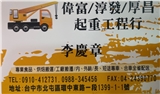 偉富起重工程行