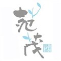 苑茂室內設計工作室