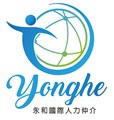 永和國際人力仲介有限公司