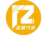 富展汽車商行