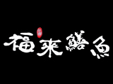 福來鱔魚(海佃路)