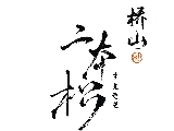 二本松涮涮屋