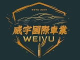 威宇汽車商行