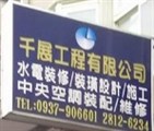 千展工程有限公司