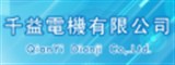 千益電機有限公司