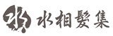 水相髮集