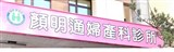 顏明通婦產科診所