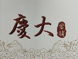 慶大當舖