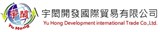宇閎開發國際貿易有限公司