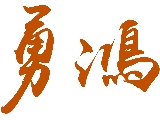 勇鴻工程有限公司