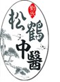 松鶴中醫診所