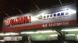 春崇車業行