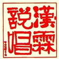 漢霖民俗說唱藝術團