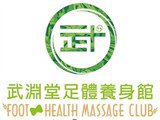 (武淵堂養身工廠)武淵堂傳統整復推拿館
