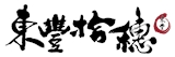 東豐拾穗農場有限公司