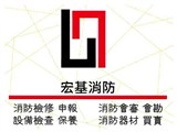 宏基消防實業有限公司