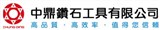 中鼎鑽石工具有限公司