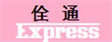 佺通物流股份有限公司