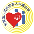 財團法人犯罪被害人保護協會