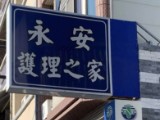 永安護理之家