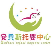 桃園市私立安貝斯托嬰中心