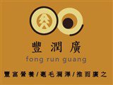 豐潤廣有限公司