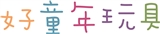 好童年玩具企業有限公司