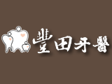 豐田牙醫診所(總院)