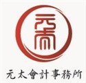 元太會計師事務所