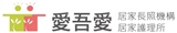 愛吾愛居家護理所